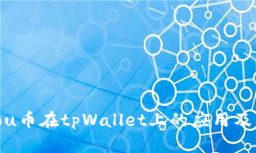 : 探讨dou币在tpWallet上的应用及未来发展