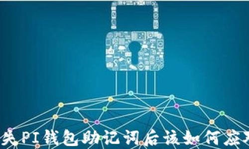 
丢失PI钱包助记词后该如何应对？
