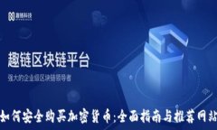  如何安全购买加密货币：全面指南与推荐网站