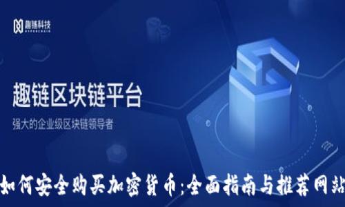  

如何安全购买加密货币：全面指南与推荐网站