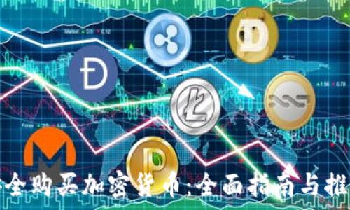  

如何安全购买加密货币：全面指南与推荐网站