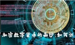 揭开假冒加密数字货币的面纱：如何识别与防范