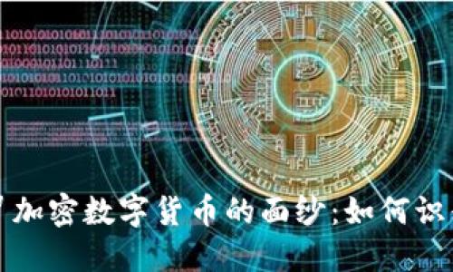 揭开假冒加密数字货币的面纱：如何识别与防范