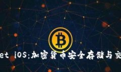 使用tpWallet iOS：加密货币安全存储与交易的新时