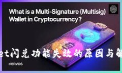 tpWallet闪兑功能失效的原因与解决方案