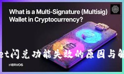 tpWallet闪兑功能失效的原因与解决方案