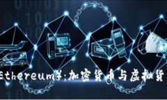 以太坊（Ethereum）：加密货币与虚拟货币的解析
