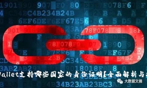 tpWallet支持哪些国家的身份证明？全面解析与指南