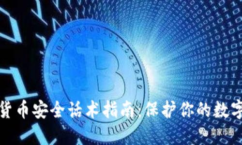 加密货币安全话术指南:保护你的数字资产