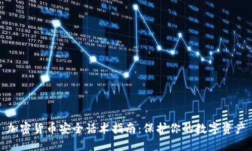 加密货币安全话术指南:保护你的数字资产