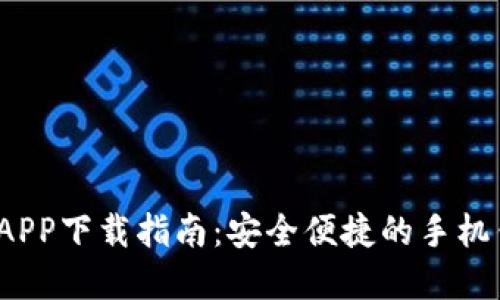 易钱包APP下载指南：安全便捷的手机钱包选择