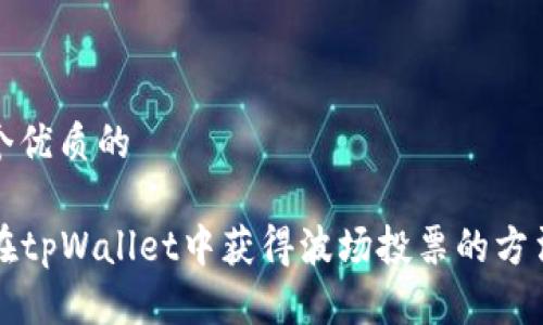 思考一个优质的  
  
  如何在tpWallet中获得波场投票的方法与技巧