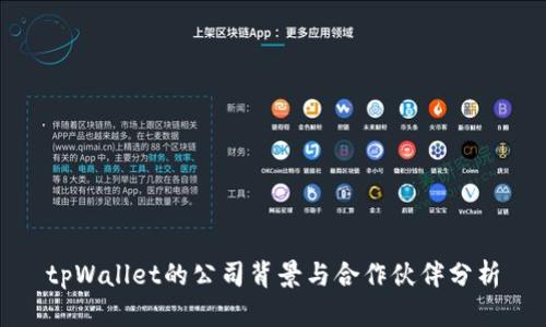 tpWallet的公司背景与合作伙伴分析