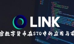 加密数字货币在STO中的应用与前景