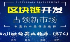 如何通过tpWallet购买比特币 (BTC) - 详细指南