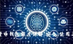 加密货币钱包额度详解：安全、使用与管理