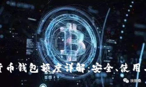 加密货币钱包额度详解：安全、使用与管理