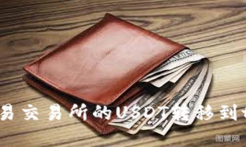 怎样将欧易交易所的USDT转移到tpWallet？