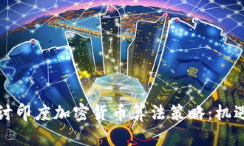 深入探讨印度加密货币算法策略:机遇与挑战