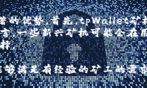 biao ti/biao titpWallet 矿机/biao ti

区块链, 矿机, 电子钱包/guanjianci

随着区块链技术的迅猛发展，加密货币逐渐成为一种新的金融资产，其中矿机的作用愈发重要。tpWallet矿机作为一种新型的矿机，能够有效提升加密货币挖矿的效率，同时还提供了安全便捷的电子钱包功能。本文将深入探讨tpWallet矿机的特点、优势以及使用指南，帮助用户更好地理解和利用这一高性能矿机。

tpWallet矿机的基本概述
tpWallet矿机是一款集成化的挖矿设备，旨在为用户提供一个稳定、高效的加密货币挖矿体验。与传统矿机相比，tpWallet在硬件配置和软件支持上都进行了，确保用户在挖矿时能获得更好的算力和更低的功耗。同时，tpWallet还提供了内置的电子钱包功能，方便用户随时管理和转账自己的数字资产。

tpWallet矿机的核心优势
tpWallet矿机的优势主要体现在以下几个方面：
strong1. 高效能算力：/strongtpWallet矿机采用最新的挖矿芯片技术，提供更高的算力输出。这意味着用户在相同时间内可以挖到更多的加密货币，从而提升经济效益。
strong2. 低能耗消耗：/strong与市面上其他矿机相比，tpWallet在能效比方面的表现更为突出，能够在保证算力的情况下，显著降低电力消耗，减少运营成本。
strong3. 安全性：/strongtpWallet矿机内置了多重加密技术，保证用户的数据和资产安全。电子钱包功能同样配备了强大的安全防护，能够有效防止黑客攻击。
strong4. 易于使用：/strongtpWallet矿机经过精心设计，用户界面友好，即使对区块链技术不熟悉的用户也能够快速上手，轻松进行挖矿和资产管理。
strong5. 社区支持：/strongtpWallet拥有一个活跃的用户社区，用户可以在此交流挖矿技巧、分享经验，获得技术支持。

tpWallet矿机的使用指南
tpWallet矿机的使用过程分为几个步骤，以下是详细的使用指南：
strong第一步：设置矿机/strong - 用户首先需要将tpWallet矿机与电源和网络连接。根据说明书的指示完成初步的硬件连接后，通过网页或手机应用进行网络设置。
strong第二步：注册账户/strong - 用户需要在tpWallet的官方网站上注册一个账户，并按照步骤完成身份验证。这一步是为了确保用户的账户安全。
strong第三步：配置挖矿矿池/strong - 用户可以选择加入现有的挖矿矿池，在tpWallet的设置界面中输入矿池的地址与API密钥。这样，矿机会根据设定开始自动挖矿。
strong第四步：管理电子钱包/strong - 通过tpWallet的电子钱包功能，用户可以随时查看自己挖矿获得的加密货币，同时也支持快速转账和兑换操作。
strong第五步：监控和维护/strong - tpWallet矿机提供实时监控功能，用户可以随时查看矿机的工作状态、当前算力和温度等。定期检查和维护矿机，以确保设备稳定运作。

相关问题的探讨

1. tpWallet矿机的适用性如何？
tpWallet矿机在市场上受到广泛关注的原因之一是其广泛的适用性。无论是新手用户还是有经验的矿工，都能在tpWallet矿机中找到满足自己需求的功能。对于初学者来说，易于使用的界面和全面的指导使得他们能快速上手；而对于有经验的矿工，较高的算力和低能耗则是他们选择该矿机的主要驱动力。
此外，tpWallet矿机支持多种加密货币的挖矿，使用户能够根据市场情况灵活调整挖掘的资产种类。这种灵活性和多样性使得tpWallet矿机能够适应快速变化的加密货币市场，帮助用户最大化收益。
总之，tpWallet矿机以其高效能、低能耗及强大功能，确实是一款适合多层次用户的矿机产品，能够陪伴用户共同探索区块链世界的奥秘。

2. tpWallet矿机的安全性如何保障？
安全性是加密货币领域最为关键的问题之一，而tpWallet矿机在这方面采取了一系列有效的措施。首先，tpWallet矿机内部集成了多重加密技术，对用户的挖矿数据和资产进行全方位的保护，确保数据传输的安全性。此外，在软件层面，tpWallet定期更新其操作系统，修补可能存在的安全漏洞，保持矿机的最新状态。
对于电子钱包功能，tpWallet同样采用了强大的安全策略，用户的私钥不会被泄露，可以有效防止被黑客攻击。用户还可以通过多重认证来提升账户安全，进一步保护其资产。
总的来说，tpWallet矿机的安全性得到了良好的保障，用户在使用时能够放心操作，安心挖矿。

3. 如何选择合适的挖矿电源和矿池？
选择合适的挖矿电源和矿池是确保tpWallet矿机正常运转的重要环节。首先，在选择电源时，用户需要根据tpWallet矿机的功耗需求来购买相应的电源。通常情况下，矿机的说明书会提供功耗数据，用户可以选择大于等于该功耗的电源，以确保设备稳定运行。
对于矿池的选择，用户应该考虑以下几点：矿池的算力、手续费、分红机制以及稳定性等。加入一个较为成熟且拥有高算力的矿池，可以帮助用户提高挖矿的成功率；同时要了解矿池的手续费，因为这会直接影响到收益。
总之，仔细选择合适的电源和矿池，将会为用户挖矿带来更高的收益和更好的体验。

4. 在使用tpWallet矿机时常见的问题及解决方案
在使用tpWallet矿机的过程中，用户可能会遇到一些常见的问题。以下是几个典型问题及其解决方案：
strong问题一：/strong矿机无法正常启动。br解决方案：检查电源线和网络连接，确保设备通电并连接到网络。必要时，重启设备。
strong问题二：/strong挖矿算力低于预期。br解决方案：检查矿池的设置，确保矿池地址和API密钥正确输入；同时监控网络状况，确保网络稳定。
strong问题三：/strong电子钱包无法转账。br解决方案：检查钱包内的余额，确认是否满足最低转账要求；如果问题依然存在，可以联系tpWallet客服获取支持。
通过了解这些常见问题及其解决方案，用户在使用tpWallet矿机时可以更为从容，提高挖矿的效率和成功率。

5. tpWallet矿机和其他矿机的比较
在众多矿机中，tpWallet矿机因其独特的设计和优质的服务在市场上占据了一席之地。与传统矿机相比，tpWallet在性能和用户体验上有着显著的优势。首先，tpWallet矿机在能效比方面有卓越表现，允许用户在更低的电费支出下获得更高的矿产回报。
与其他新兴矿机相比，tpWallet在使用便捷性和社区支持上同样有不小的优势。用户能够很快上手，并在社区中获得活跃的支持和帮助。相对而言，一些新兴矿机可能会在用户支持和维护上略显不足，导致用户在使用过程中遇到瓶颈。
总体而言，tpWallet矿机在高效能、低能耗和用户体验等多方面展现出其不可替代的优势，能够更好地满足用户的挖矿需求，成为值得信赖的选择。

综上所述，tpWallet矿机凭借其强大的性能、低能耗以及便捷的使用体验，已经成为现在市场上吸引用户的矿机之一。它不仅适合新手用户，还能够满足有经验的矿工的需求。随着加密货币领域的不断发展，tpWallet矿机无疑将逐渐成为更多用户挖矿的首选设备。