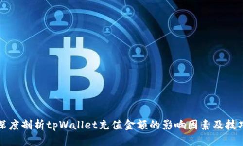 深度剖析tpWallet充值金额的影响因素及技巧