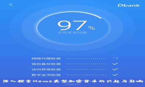 深入探索Meme类型加密货币的兴起与影响