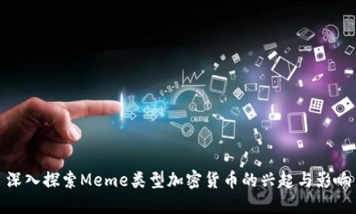 深入探索Meme类型加密货币的兴起与影响