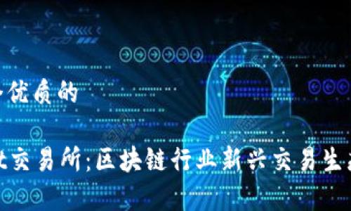 思考一个优质的

tpWallet交易所：区块链行业新兴交易生态的崛起