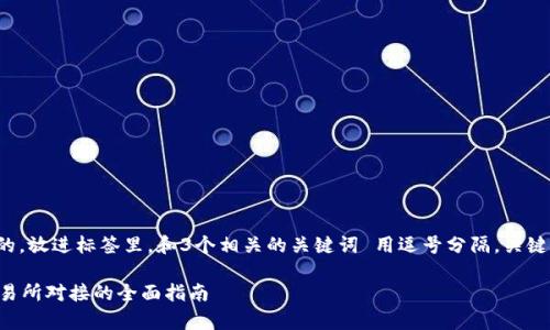 思考一个优质的，放进标签里，和3个相关的关键词 用逗号分隔，关键词放进标签里：

tpWallet与交易所对接的全面指南