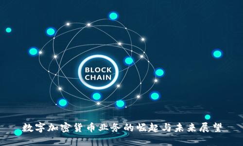 数字加密货币业务的崛起与未来展望