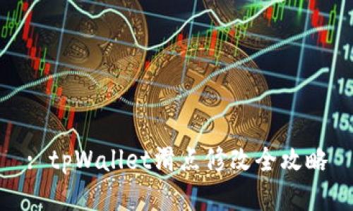 : tpWallet滑点修改全攻略