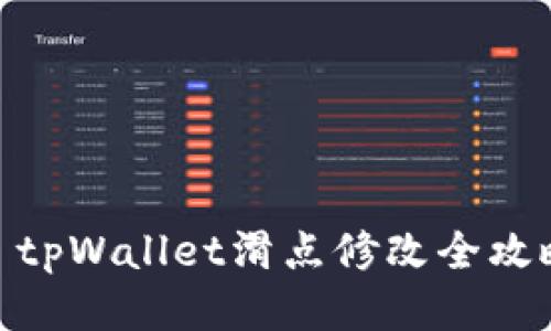 : tpWallet滑点修改全攻略