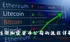 注册加密货币公司的流程详解