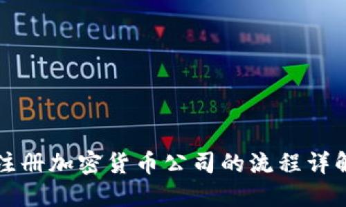 注册加密货币公司的流程详解