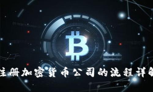 注册加密货币公司的流程详解