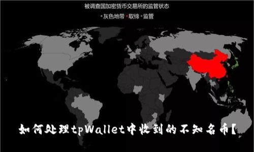 如何处理tpWallet中收到的不知名币？