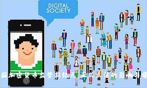 美国加密货币监管新纪元：正式立法的影响与前景