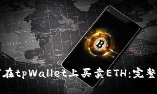 如何在tpWallet上买卖ETH：完整指南