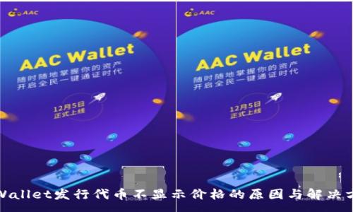 :
tpWallet发行代币不显示价格的原因与解决方案