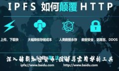 深入解析加密货币：图解与实用分析工具