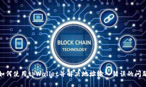 如何使用tpWallet并解决地址输入错误的问题