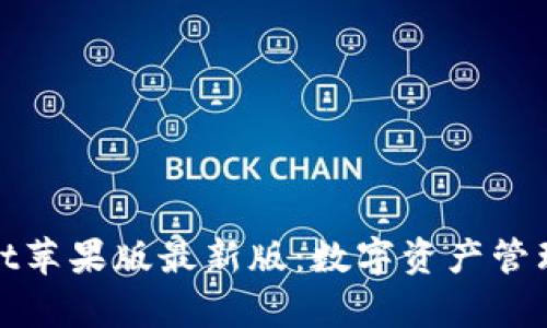 tpWallet苹果版最新版：数字资产管理新选择