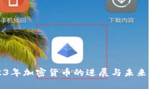 2023年加密货币的进展与未来展望