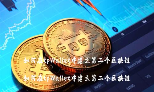 如何在tpWallet中建立第二个区块链

如何在tpWallet中建立第二个区块链