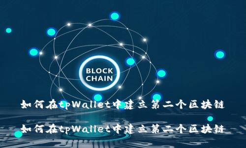 如何在tpWallet中建立第二个区块链

如何在tpWallet中建立第二个区块链