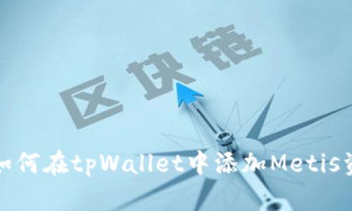 : 如何在tpWallet中添加Metis资产