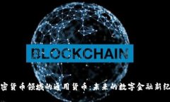 加密货币领域的通用货币：未来的数字金融新纪