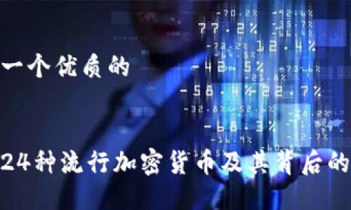 思考一个优质的 

 
探索24种流行加密货币及其背后的科技