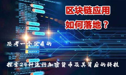 思考一个优质的 

 
探索24种流行加密货币及其背后的科技
