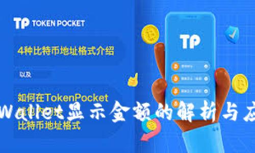 tpWallet显示金额的解析与应用
